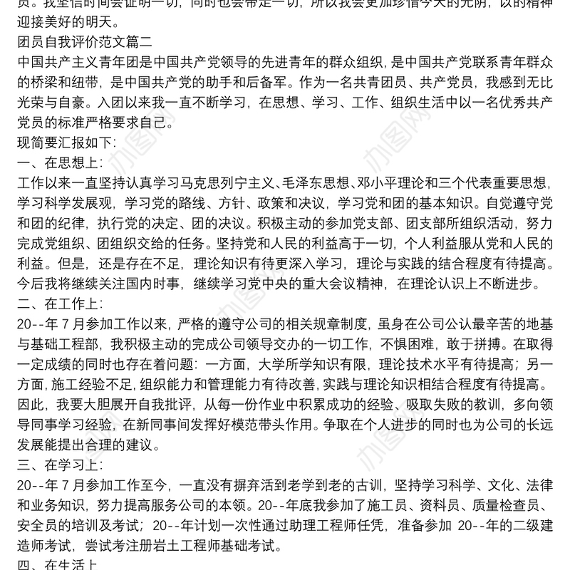 团员自我评价范文四篇
