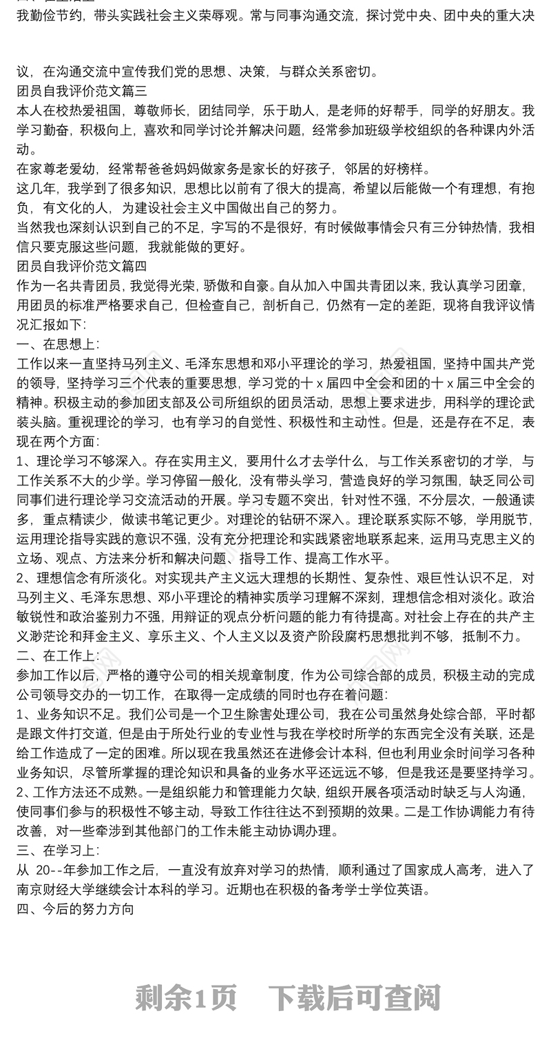 团员自我评价范文四篇