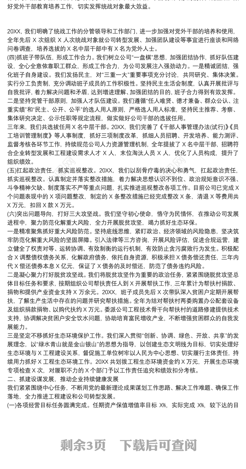 2021国有企业公司领导班子三年任期述职述廉报告