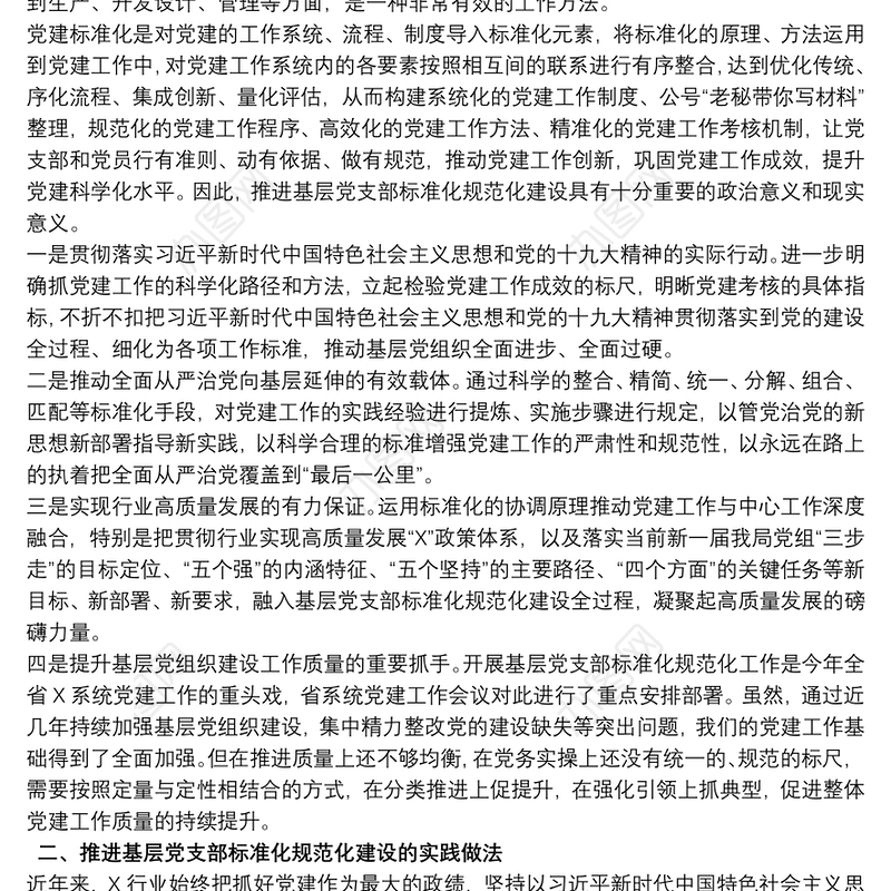 2021党支部标准化规范化建设存在的问题及对策