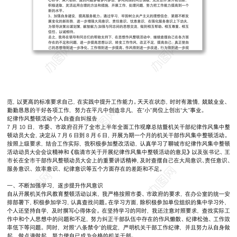 纪律作风整顿活动个人自查自纠报告