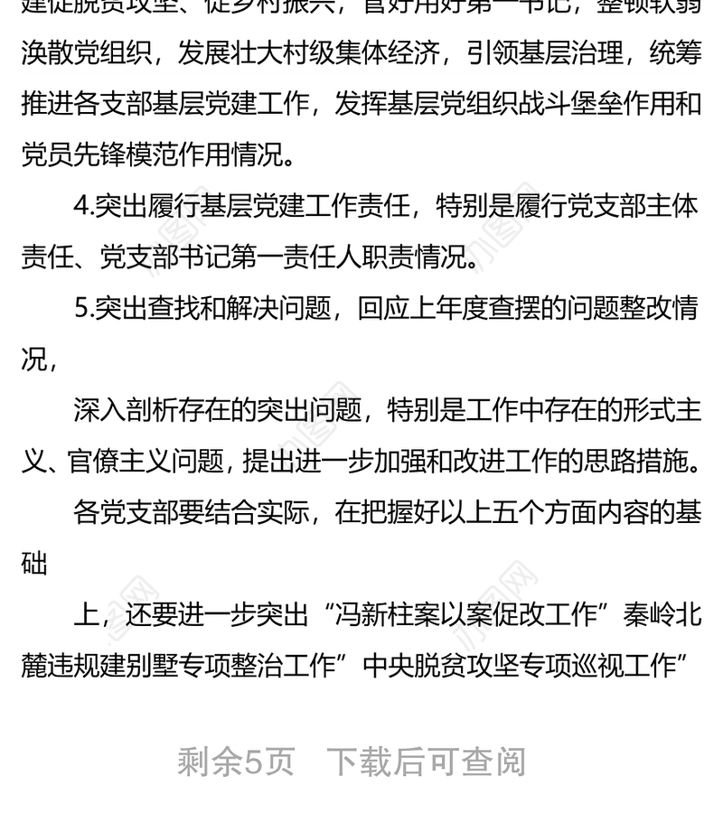 各支部书记抓基层党建述职评议考核工作实施方案