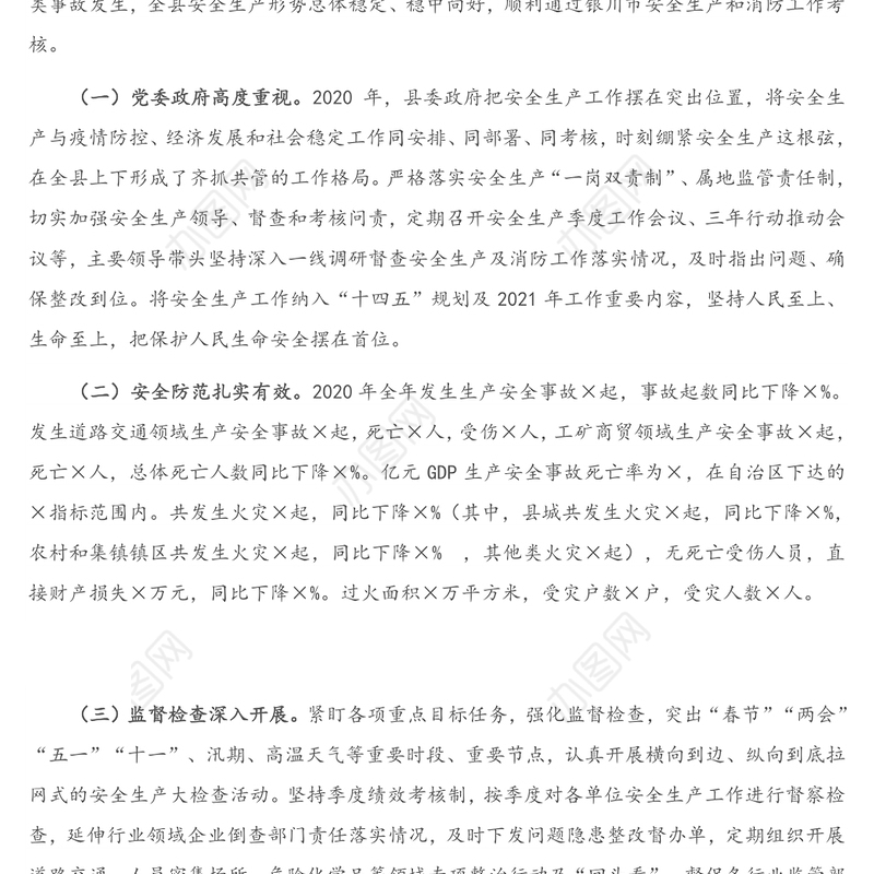 在全县安全生产工作会议暨2021年安委会第一次会议上的讲话