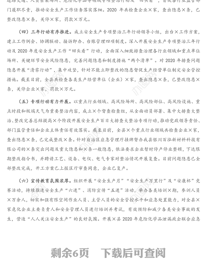 在全县安全生产工作会议暨2021年安委会第一次会议上的讲话