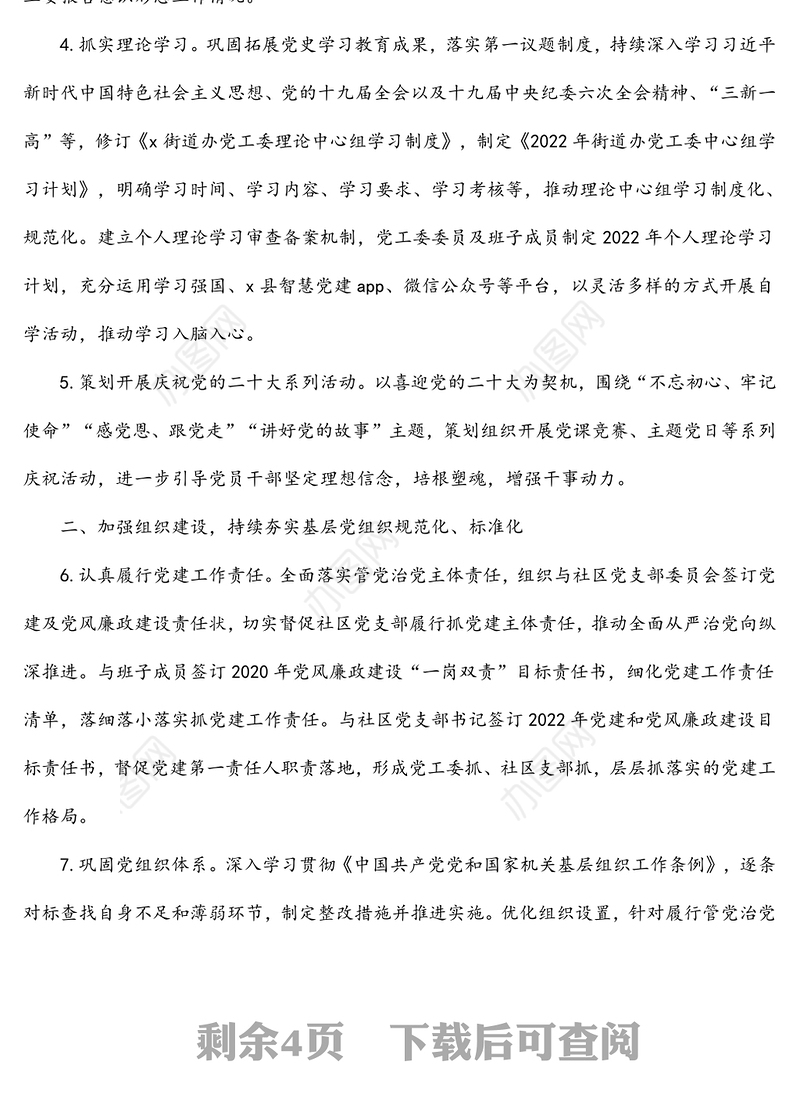 街道办事务党工委2022年党建及党风廉政建设工作计划