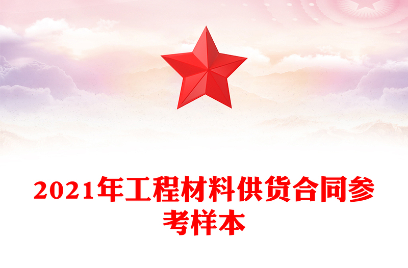 2021年工程材料供货合同参考样本