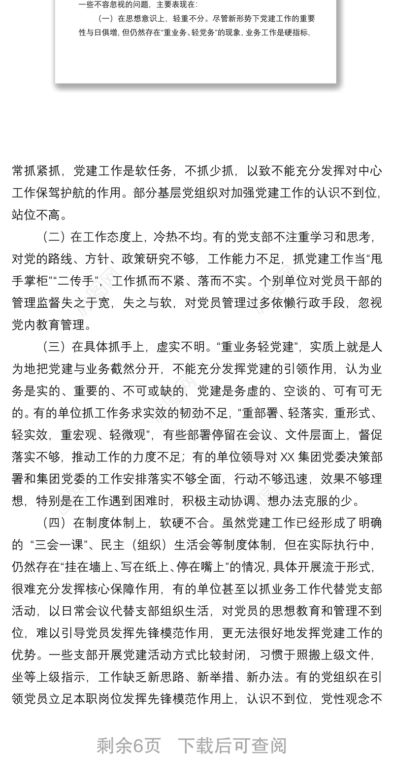 2021【对策建议】关于解决企业党建与生产经营“两张皮”的对策建议