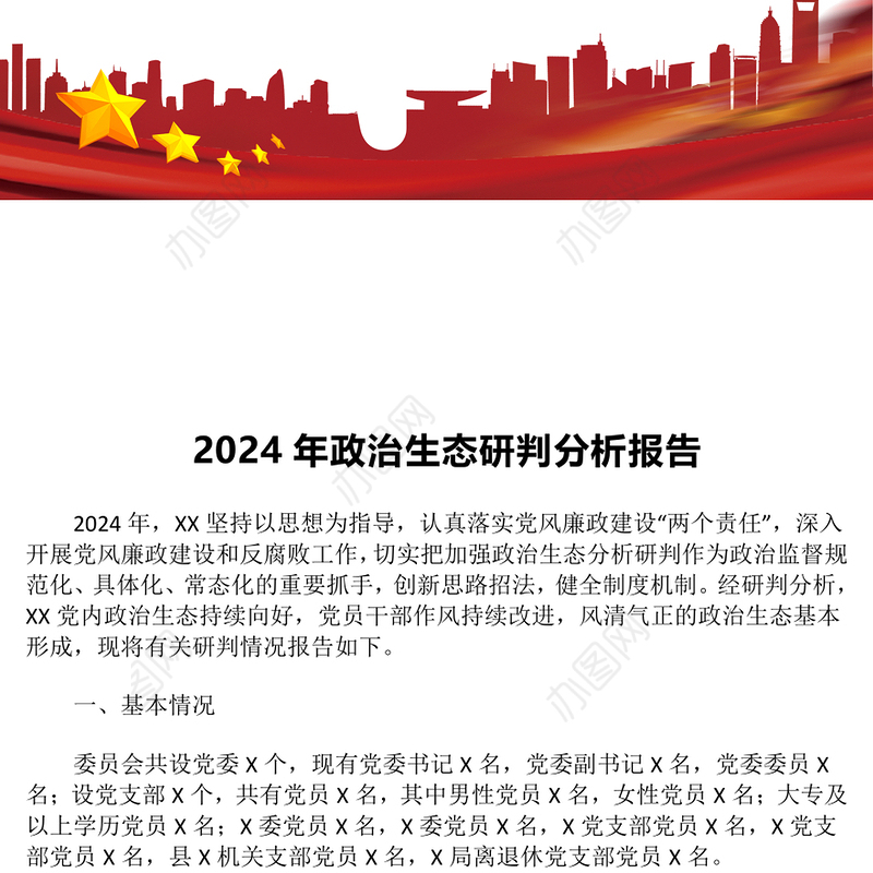2024年政治生态研判分析报告