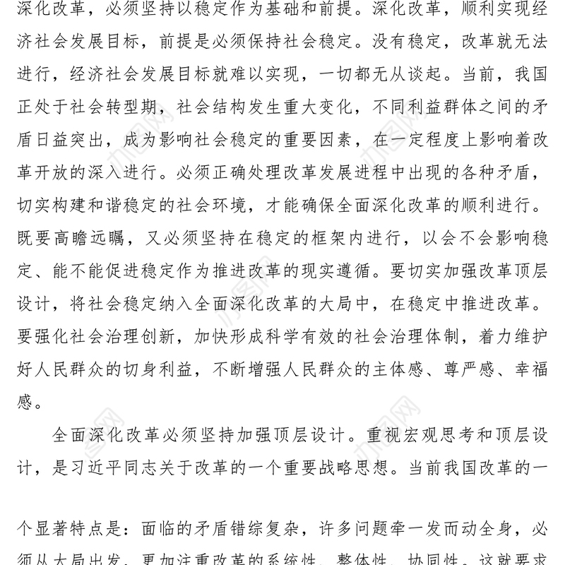 2021【心得体会】坚持全面深化改革心得体会