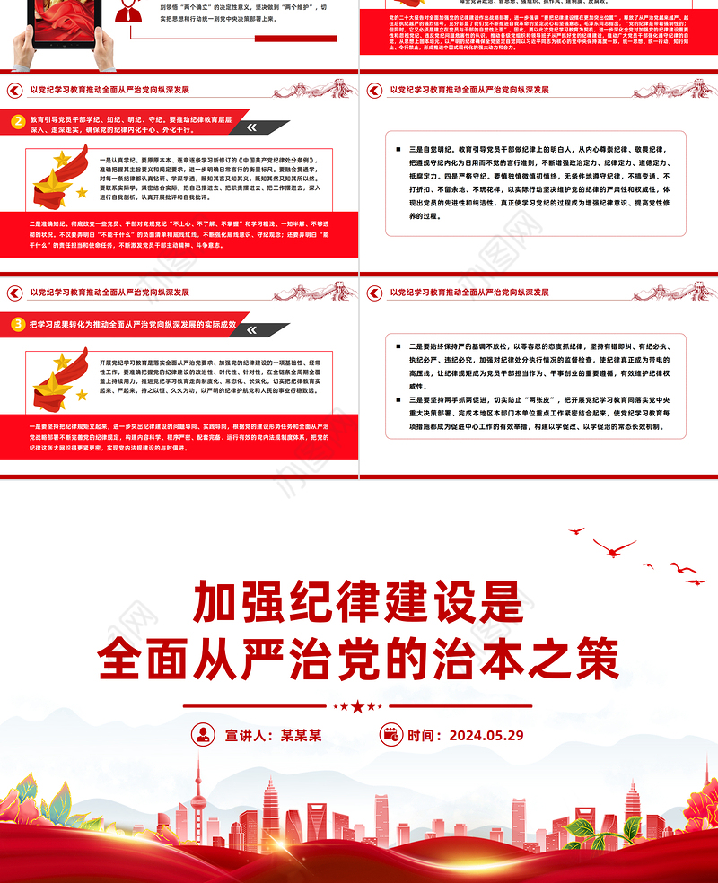 加强纪律建设是全面从严治党的治本之策PPT简约风全党开展党纪学习教育工作课件模板