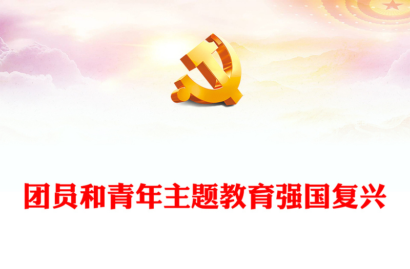 强国复兴PPT大气精美团员和青年主题教育第三专题团支部学习指引团课课件(讲稿)