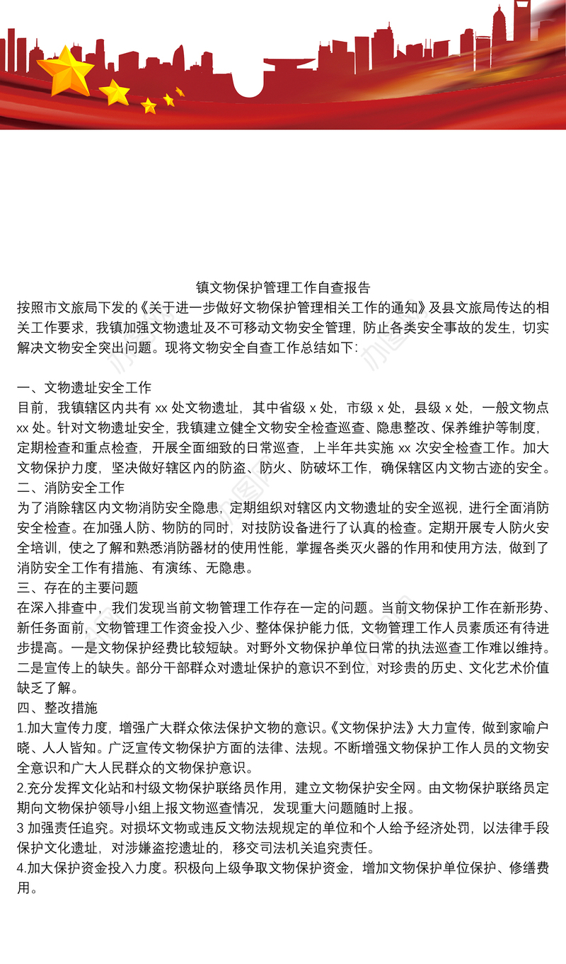 镇文物保护管理工作自查报告