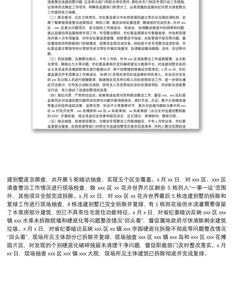 关于20xx年全省违建别墅问题清查整治工作情况报告范文
