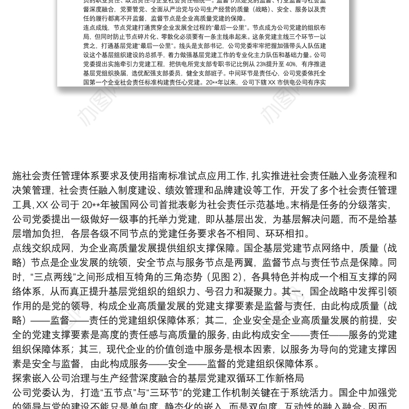 关于打造党建引领企业高质量发展工作方案范文