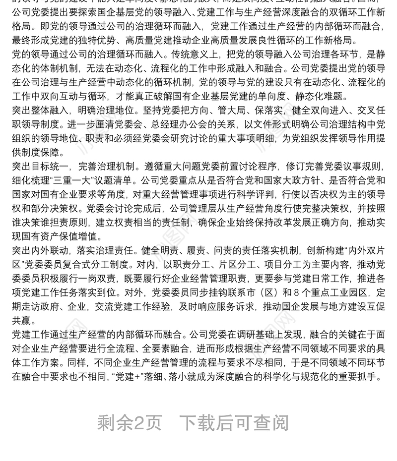 关于打造党建引领企业高质量发展工作方案范文