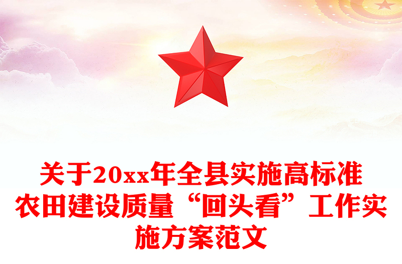 关于20xx年全县实施高标准农田建设质量“回头看”工作实施方案范文