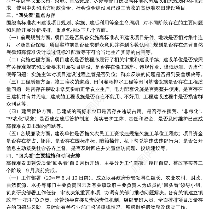 关于20xx年全县实施高标准农田建设质量“回头看”工作实施方案范文