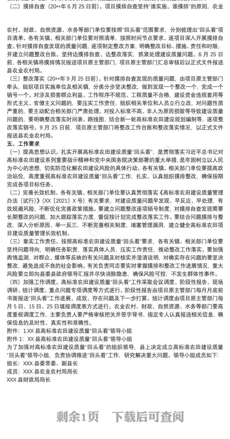 关于20xx年全县实施高标准农田建设质量“回头看”工作实施方案范文