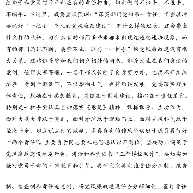 廉政约谈会领导讲话范文