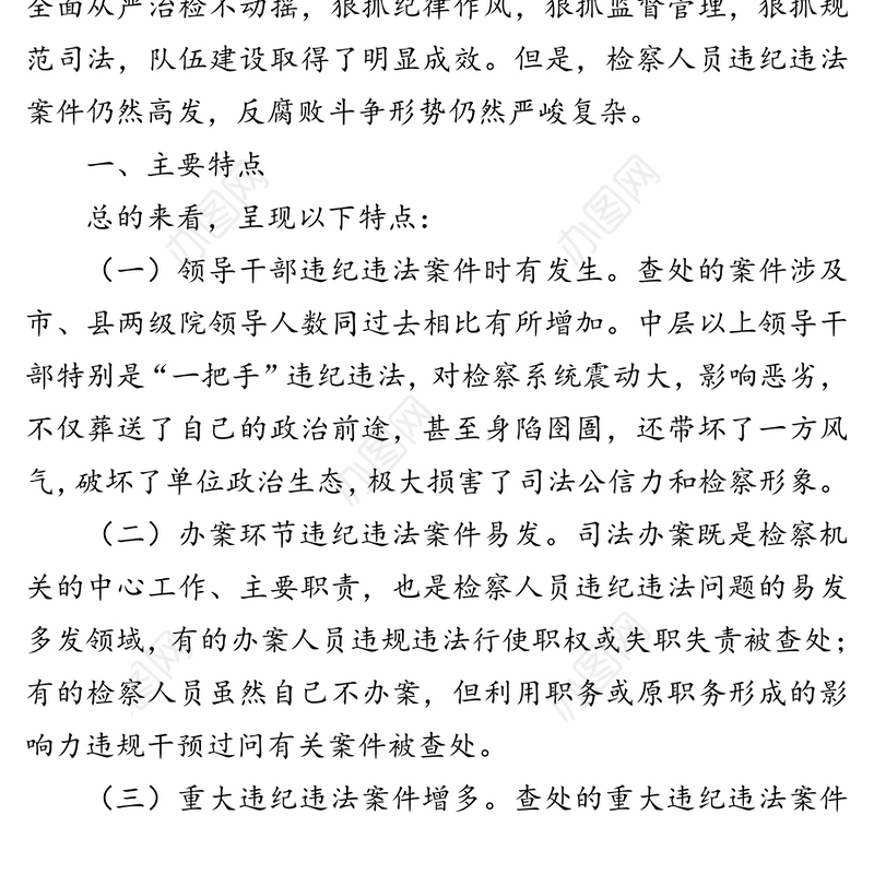 以案示警以案为戒以案促改推动检察机关全面从严治党治检向纵深发展-检察系统违纪违法案件“三个以案”对照剖析