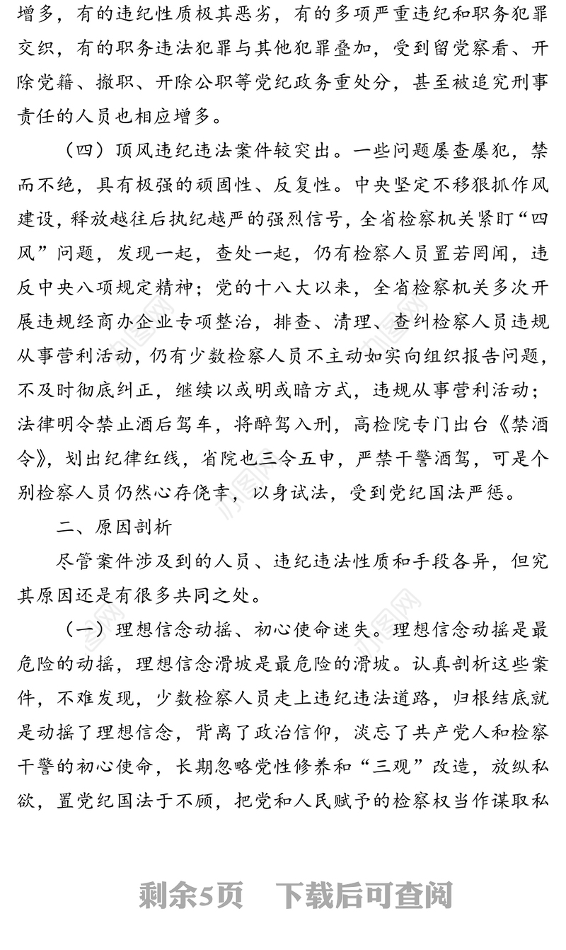 以案示警以案为戒以案促改推动检察机关全面从严治党治检向纵深发展-检察系统违纪违法案件“三个以案”对照剖析