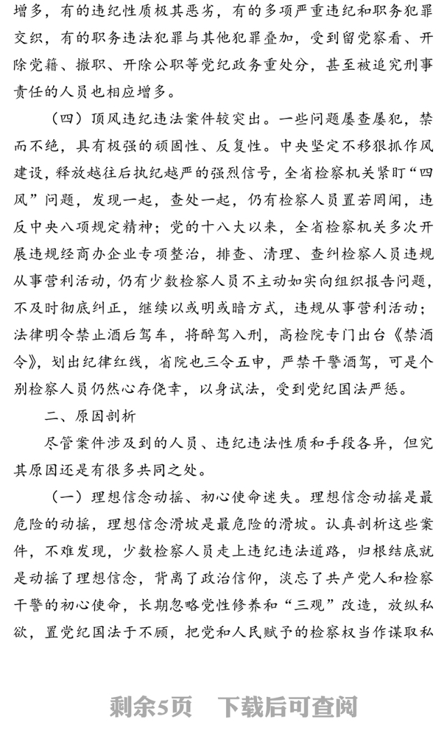 以案示警以案为戒以案促改推动检察机关全面从严治党治检向纵深发展-检察系统违纪违法案件“三个以案”对照剖析