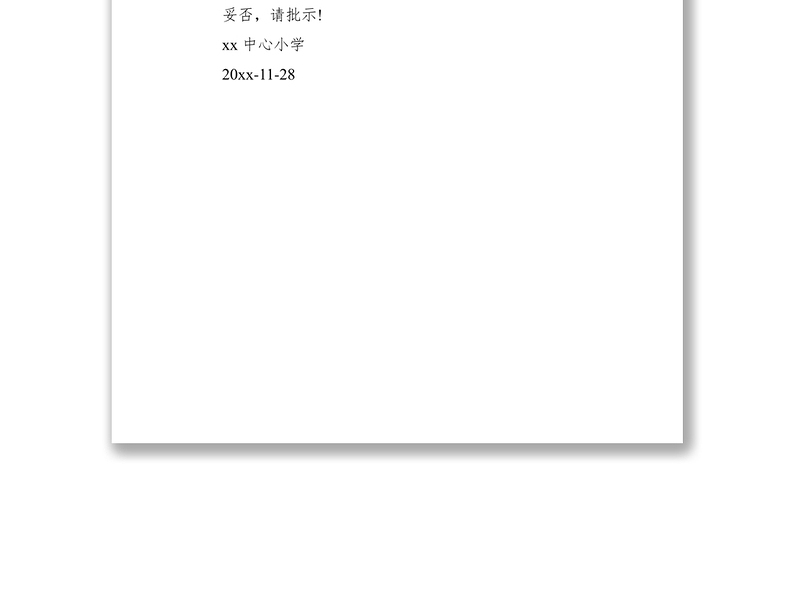 2021购买办公设备请示