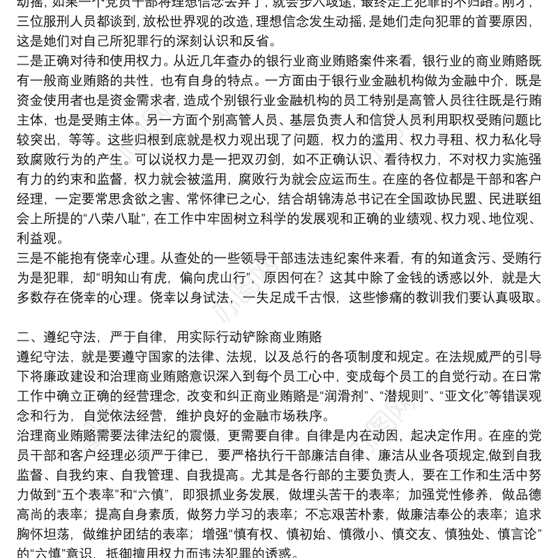 银行警示教育发言稿