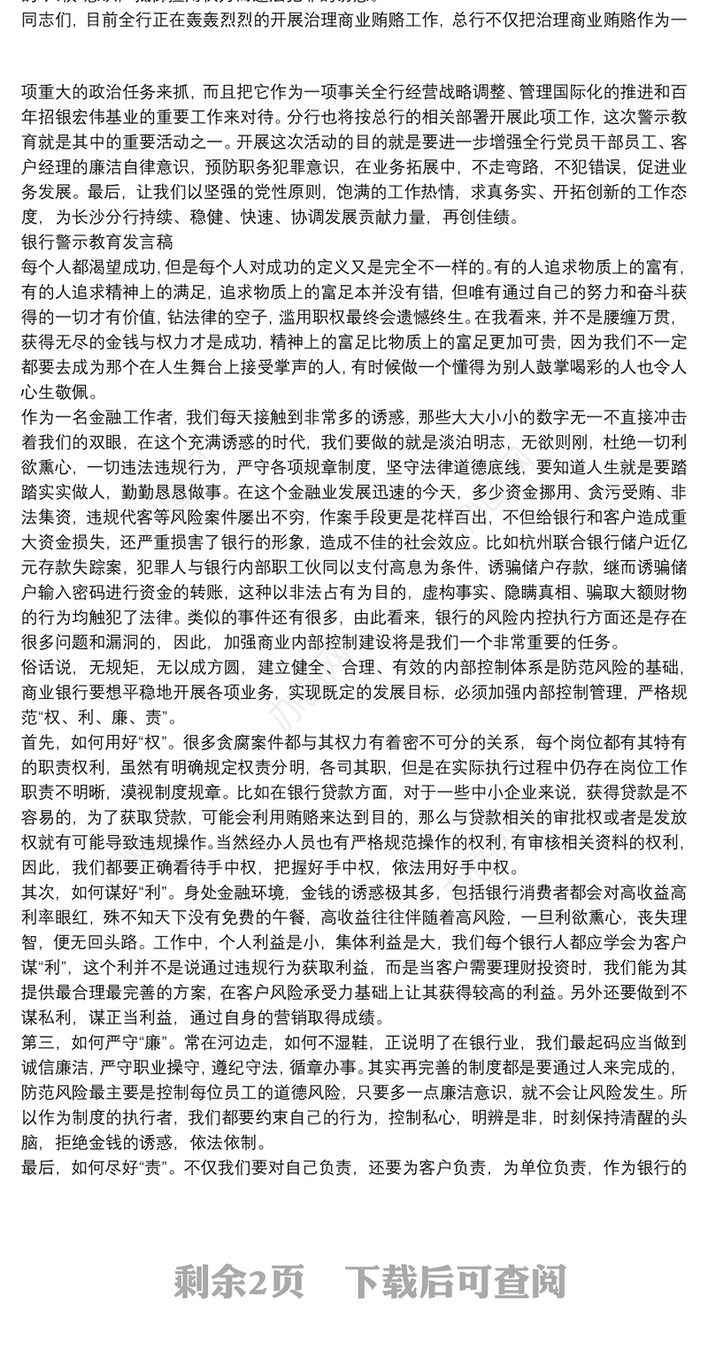 银行警示教育发言稿