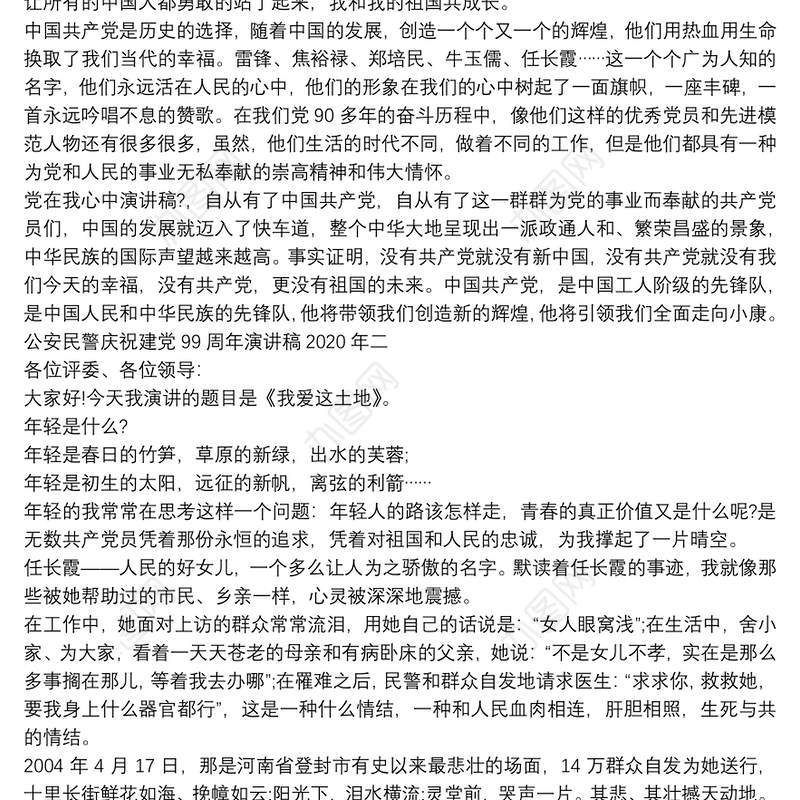 公安民警庆祝建党99周年演讲稿2020年