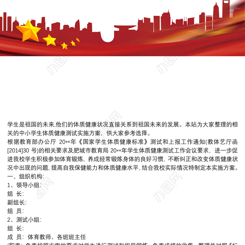 中小学生体质健康测试实施方案