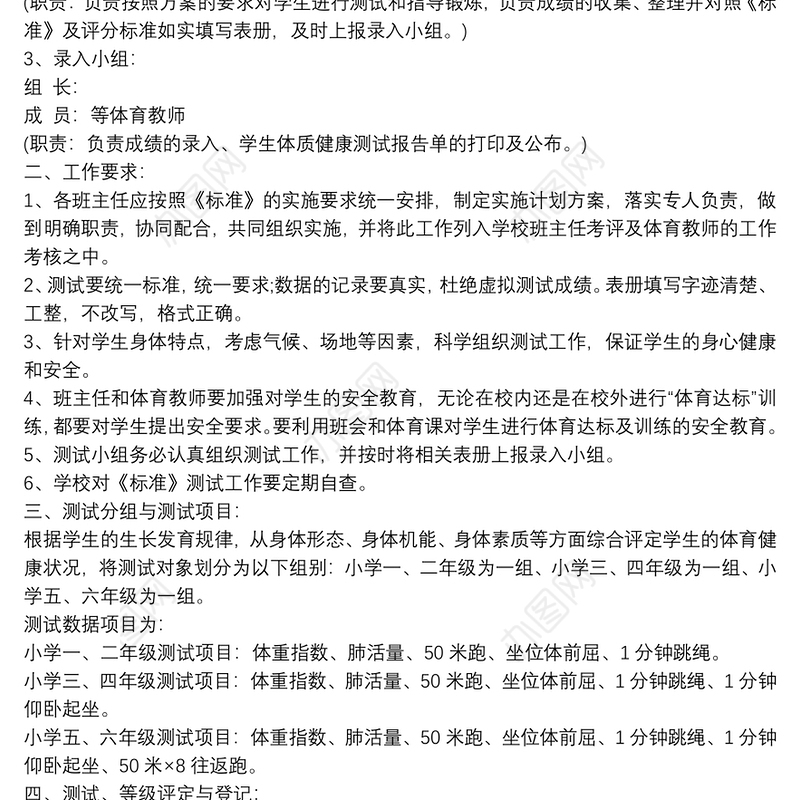 中小学生体质健康测试实施方案