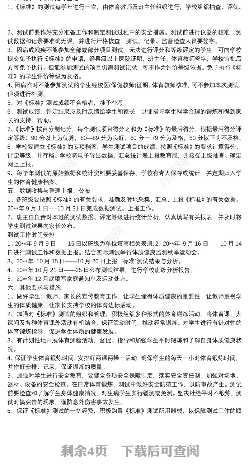 中小学生体质健康测试实施方案