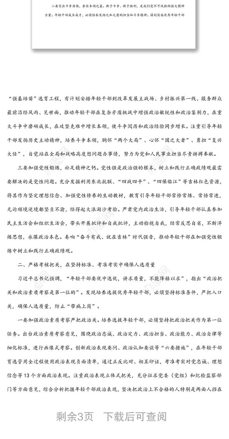 加强年轻干部监督管理研讨发言提纲