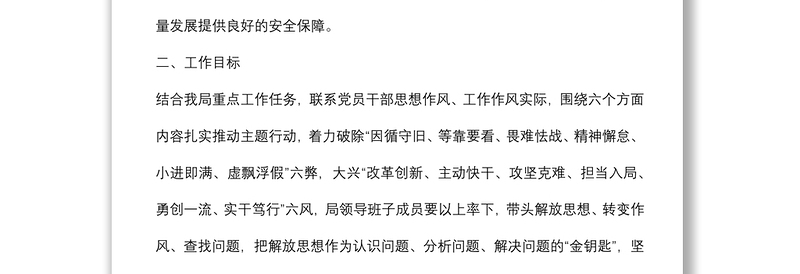 “解放思想、真抓实干”主题行动实施方案