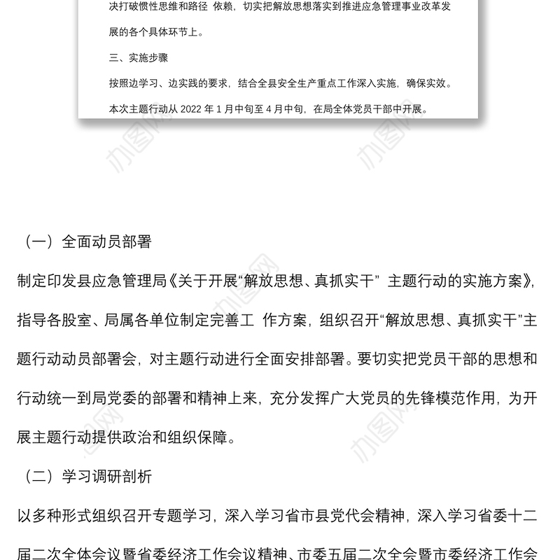 “解放思想、真抓实干”主题行动实施方案