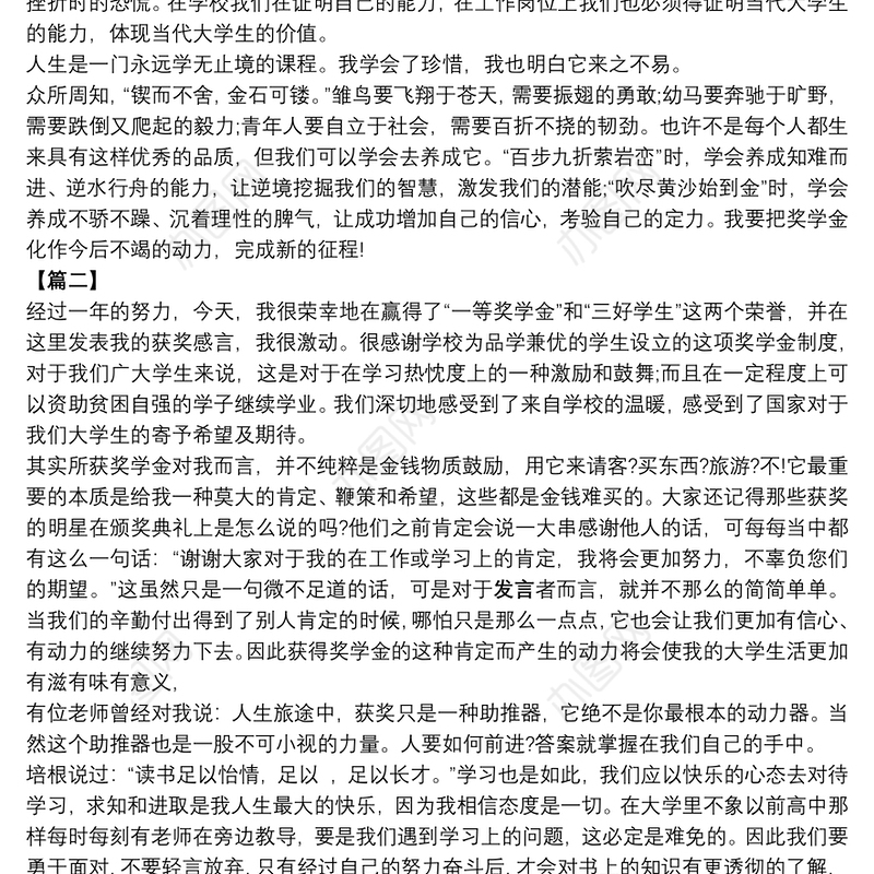 大学生获奖学金发言稿合集5篇