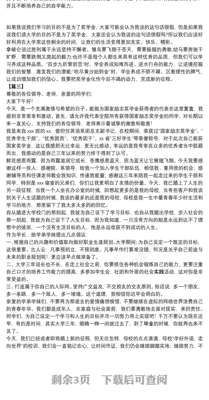 大学生获奖学金发言稿合集5篇