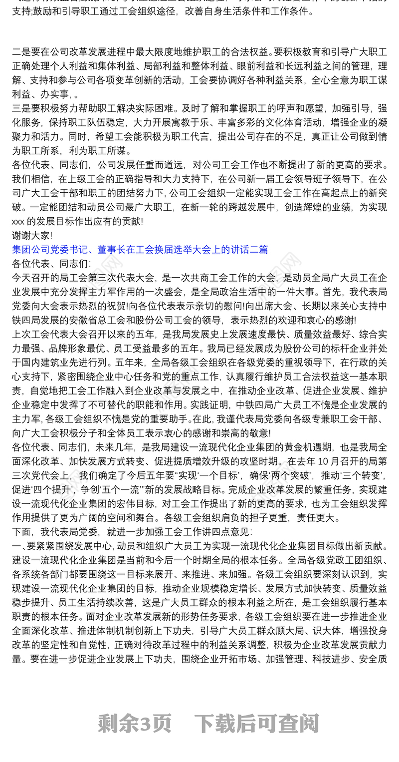 [集团公司工会换届选举方案]集团公司党委书记、董事长在工会换届选举大会上的讲话三篇