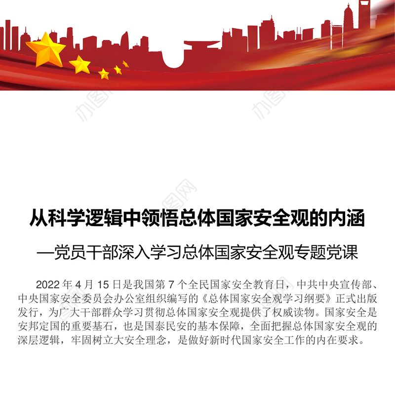 从科学逻辑中领悟总体国家安全观的内涵党员干部深入学习总体国家安全观