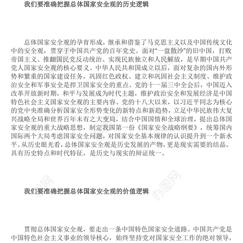 从科学逻辑中领悟总体国家安全观的内涵党员干部深入学习总体国家安全观