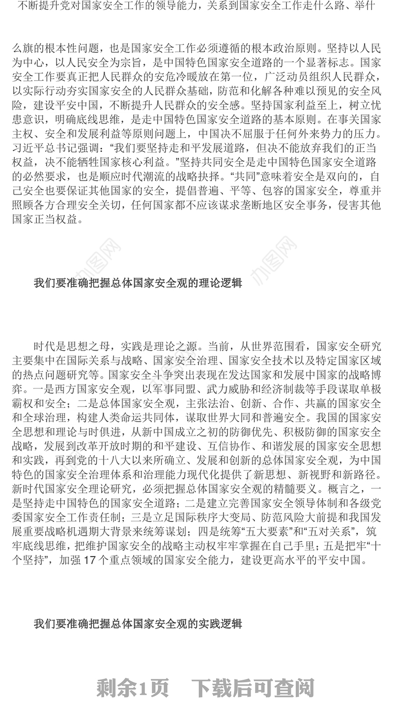 从科学逻辑中领悟总体国家安全观的内涵党员干部深入学习总体国家安全观