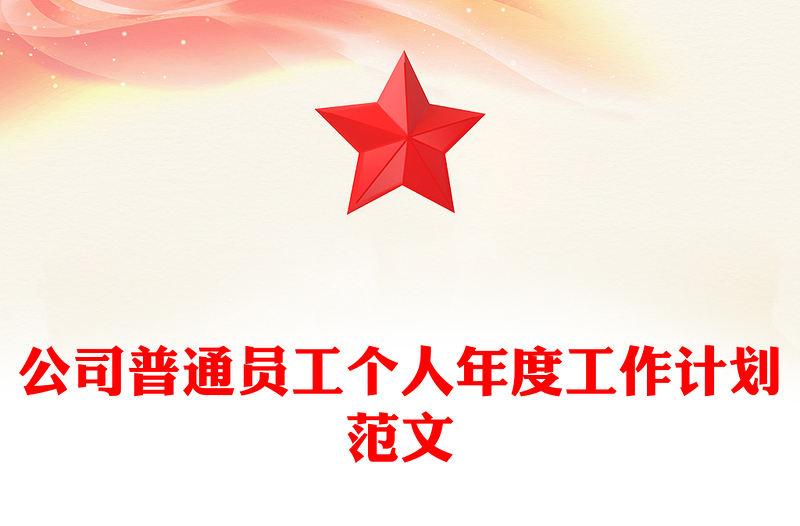 公司普通员工个人年度工作计划范文