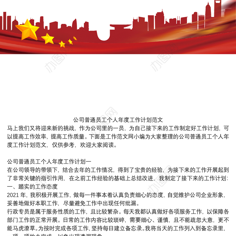 公司普通员工个人年度工作计划范文