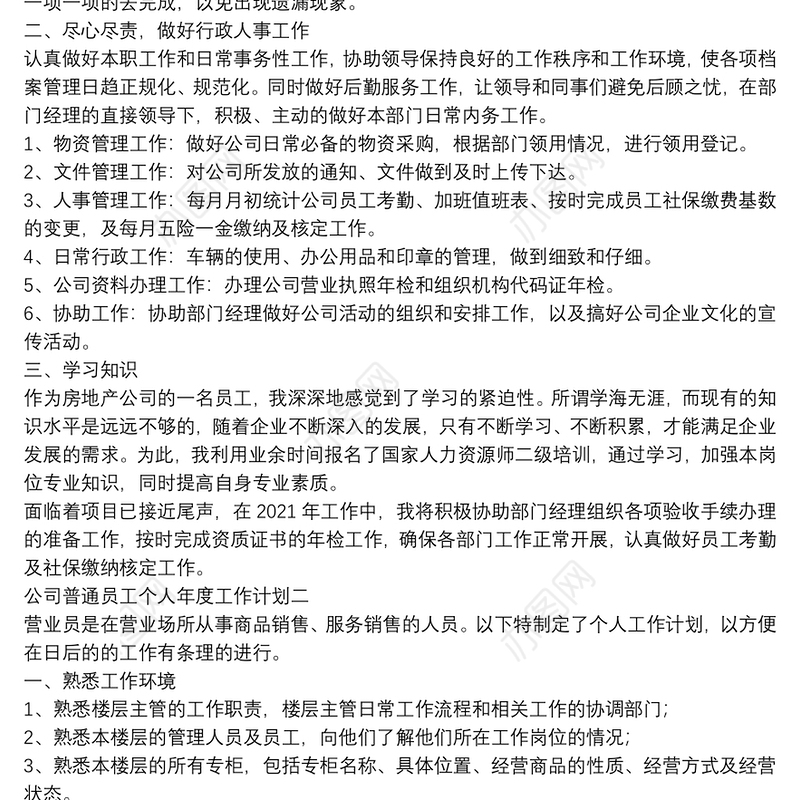 公司普通员工个人年度工作计划范文