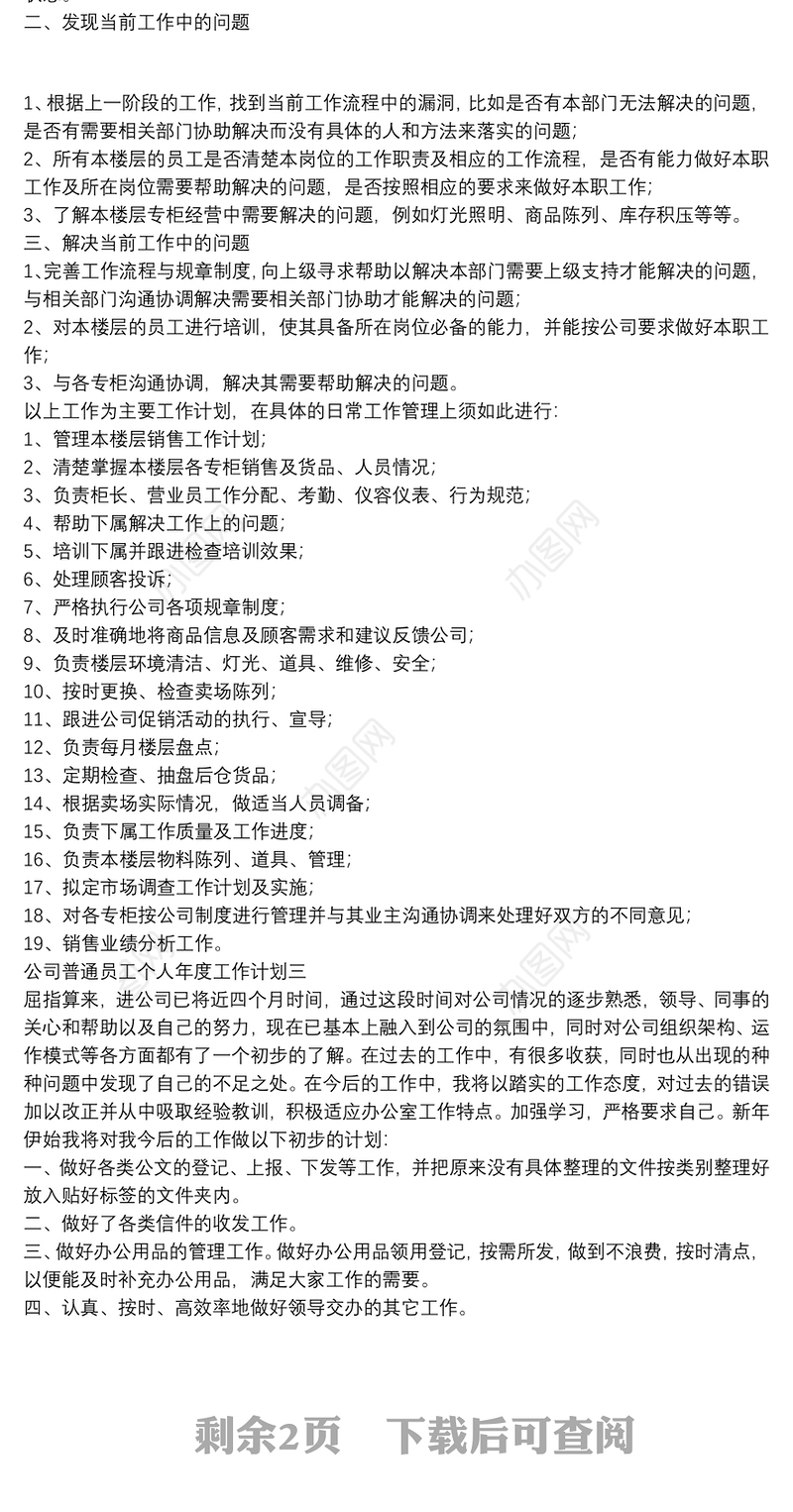 公司普通员工个人年度工作计划范文