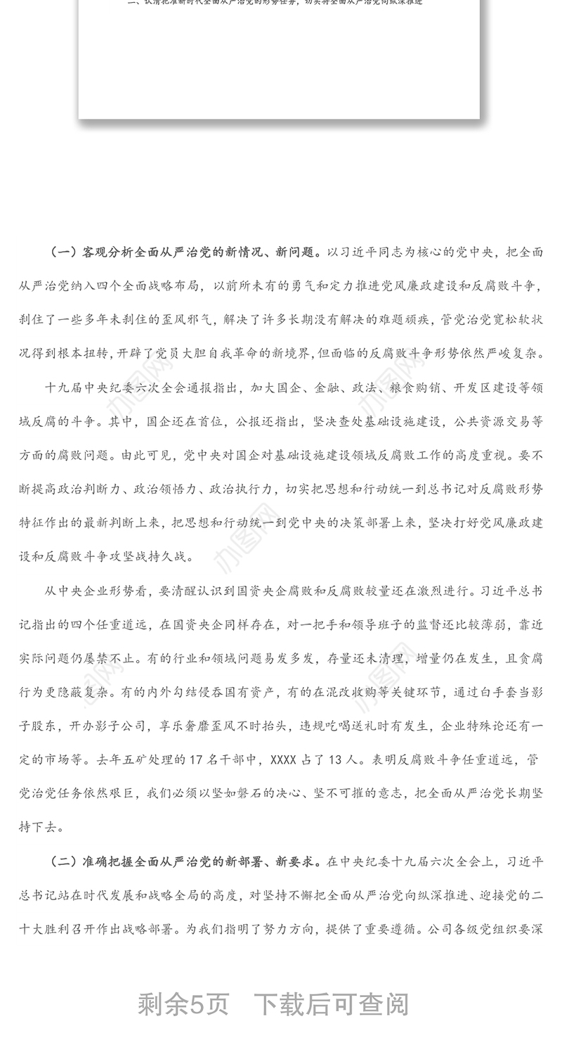 国企党委书记在2022年度党风廉政建设和反腐败工作会议上的讲话