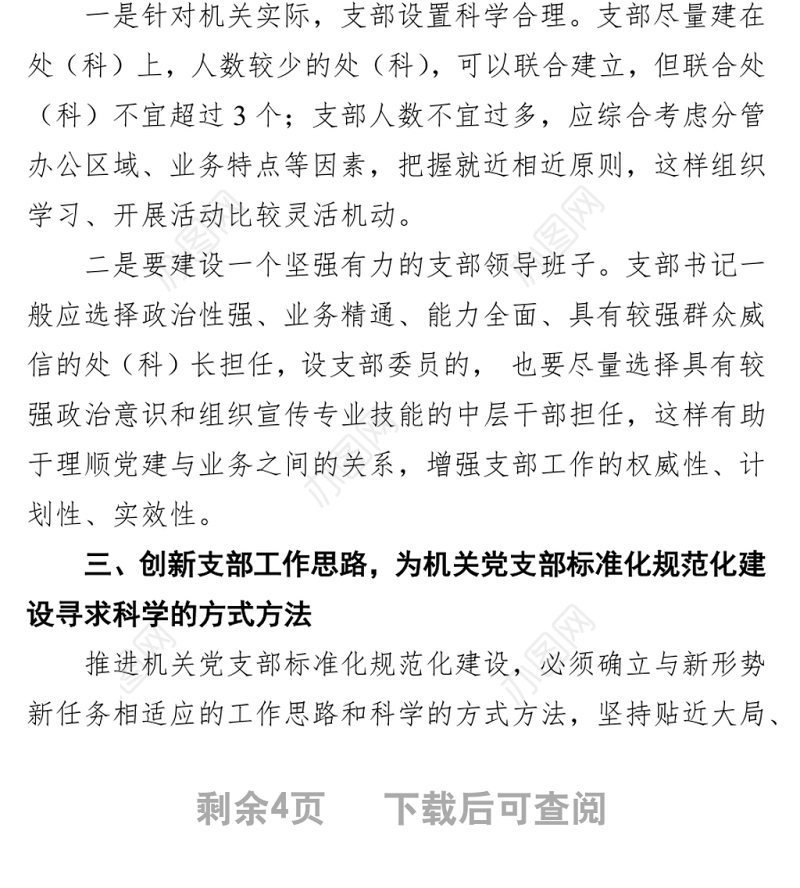 加强机关党支部标准化规范化建设的调研报告