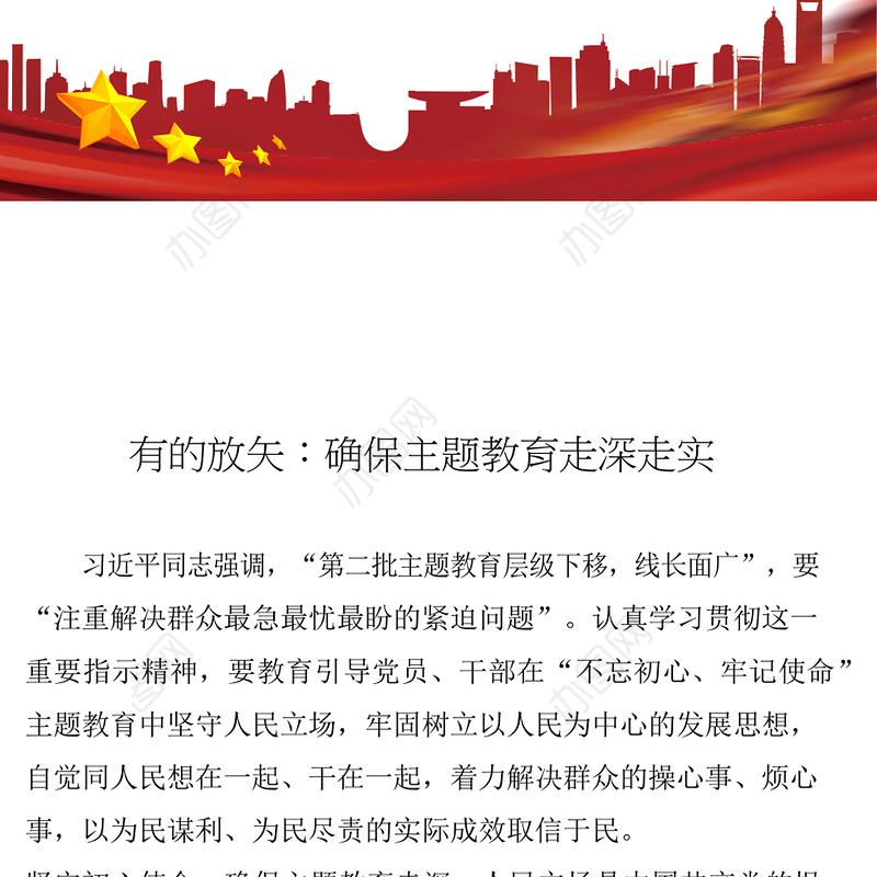 践行初心使命有的放矢:确保主题教育走深走实