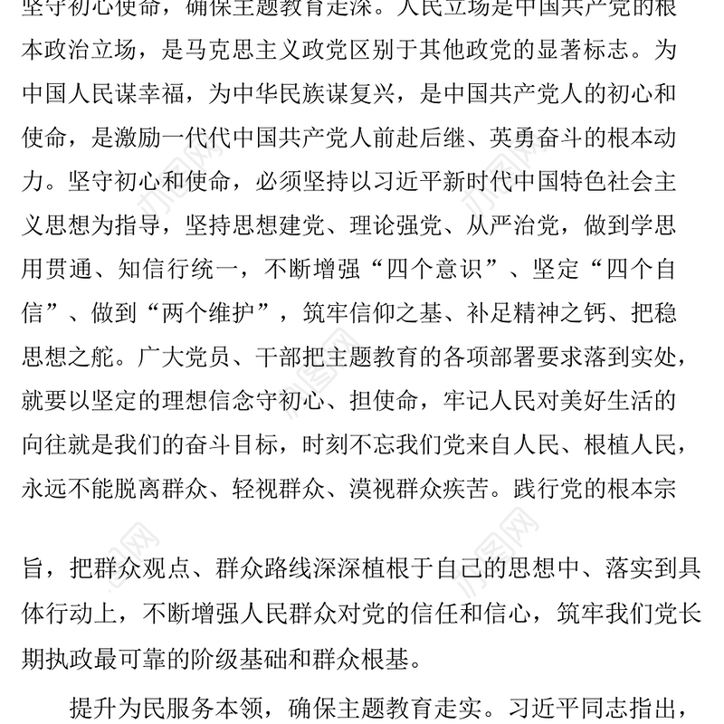 践行初心使命有的放矢:确保主题教育走深走实